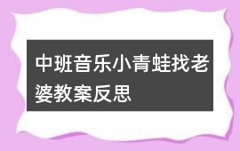 中班音樂(lè)小青蛙找老婆教案反思