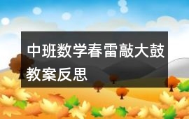 中班數學春雷敲大鼓教案反思