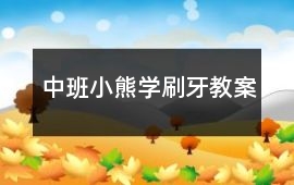 中班小熊學(xué)刷牙教案
