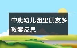 中班幼兒園里朋友多教案反思