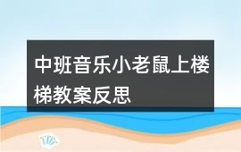 中班音樂小老鼠上樓梯教案反思