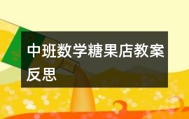 中班數學糖果店教案反思