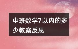 中班數(shù)學7以內的多少教案反思