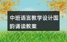 中班語言教學設計國韻誦讀教案