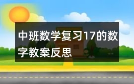 中班數(shù)學復(fù)習1—7的數(shù)字教案反思
