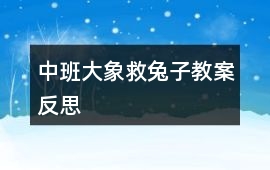 中班大象救兔子教案反思