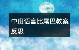 中班語言比尾巴教案反思