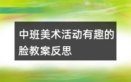 中班美術活動有趣的臉教案反思