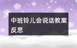中班鈴兒會說話教案反思