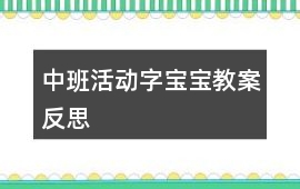 中班活動字寶寶教案反思