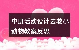 中班活動設計去救小動物教案反思