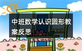 中班數(shù)學(xué)認(rèn)識(shí)圓形教案反思