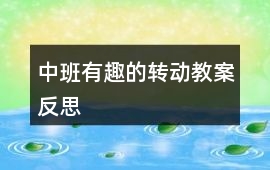 中班有趣的轉(zhuǎn)動(dòng)教案反思
