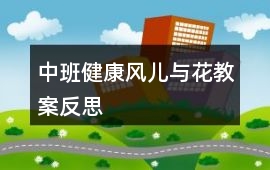中班健康風兒與花教案反思