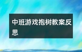 中班游戲抱樹教案反思