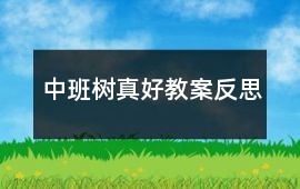 中班樹(shù)真好教案反思