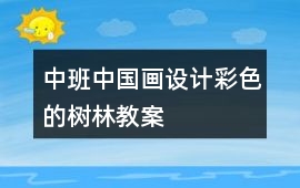 中班中國畫設計彩色的樹林教案