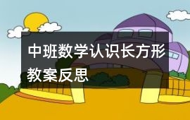 中班數(shù)學認識長方形教案反思