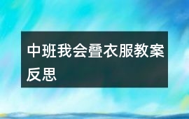 中班我會疊衣服教案反思
