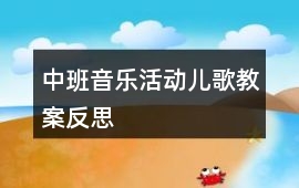 中班音樂(lè)活動(dòng)兒歌教案反思