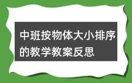 中班按物體大小排序的教學(xué)教案反思