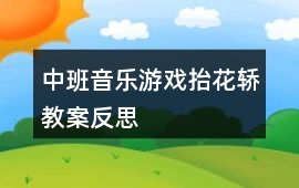 中班音樂游戲抬花轎教案反思
