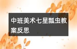 中班美術七星瓢蟲教案反思