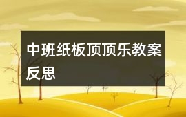中班紙板頂頂樂(lè)教案反思