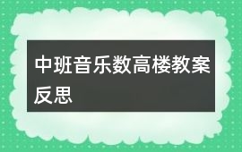 中班音樂數高樓教案反思