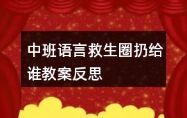 中班語言救生圈扔給誰教案反思