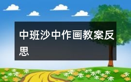 中班沙中作畫(huà)教案反思