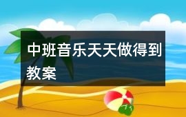 中班音樂天天做得到教案