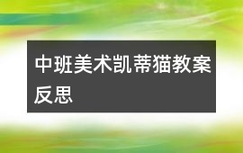 中班美術(shù)凱蒂貓教案反思