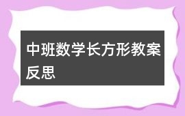 中班數(shù)學長方形教案反思