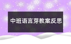 中班語言芽教案反思