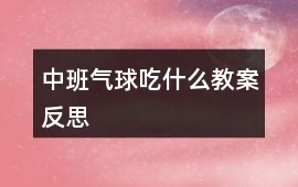 中班氣球吃什么教案反思