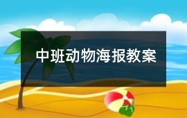 中班動物海報教案