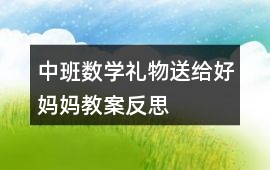 中班數學禮物送給好媽媽教案反思
