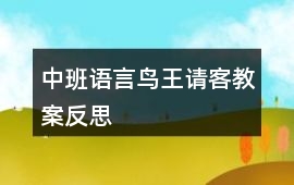 中班語言鳥王請客教案反思