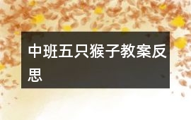 中班五只猴子教案反思