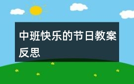 中班快樂(lè)的節(jié)日教案反思