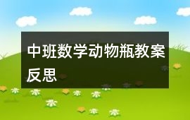 中班數(shù)學(xué)動(dòng)物瓶教案反思