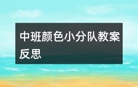 中班顏色小分隊(duì)教案反思