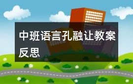 中班語(yǔ)言孔融讓教案反思