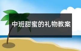 中班甜蜜的禮物教案