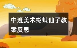 中班美術蝴蝶仙子教案反思
