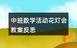 中班數學活動花燈會教案反思