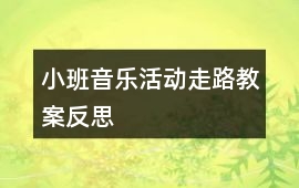 小班音樂活動走路教案反思