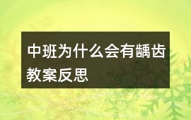 中班為什么會有齲齒教案反思