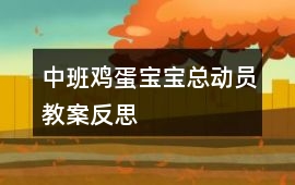 中班雞蛋寶寶總動員教案反思